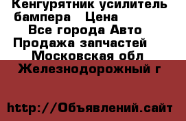 Кенгурятник усилитель бампера › Цена ­ 5 000 - Все города Авто » Продажа запчастей   . Московская обл.,Железнодорожный г.